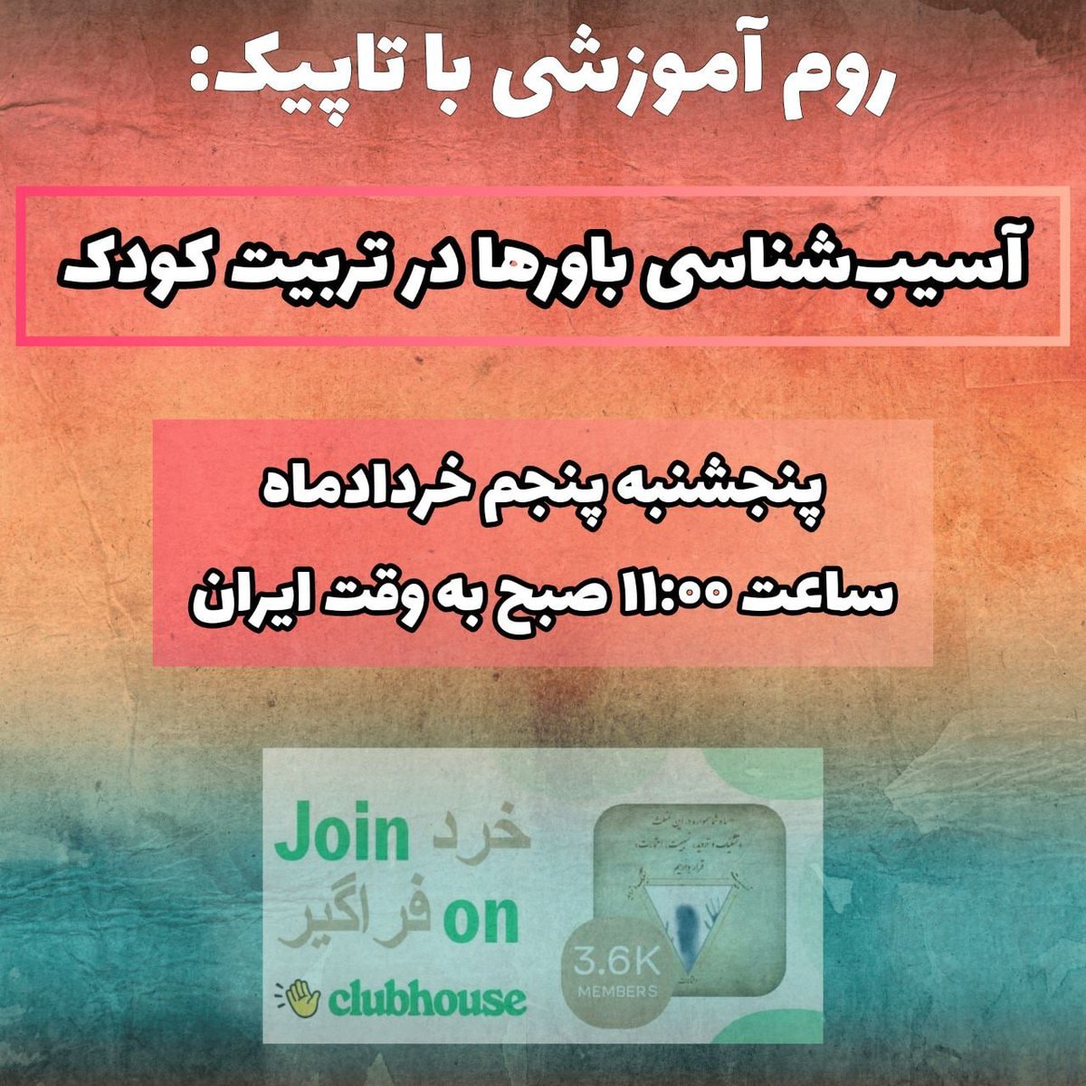 N11878014's tweet photo. روم آموزشی با تاپیک:

“آسیب‌شناسی باورها در تربیت کودک”

پنجشنبه پنجم خردادماه، ساعت ۱۱:۰۰ صبح به وقت ایران

https://t.co/wPesLqBgOp https://t.co/6Z1jUPpxeC