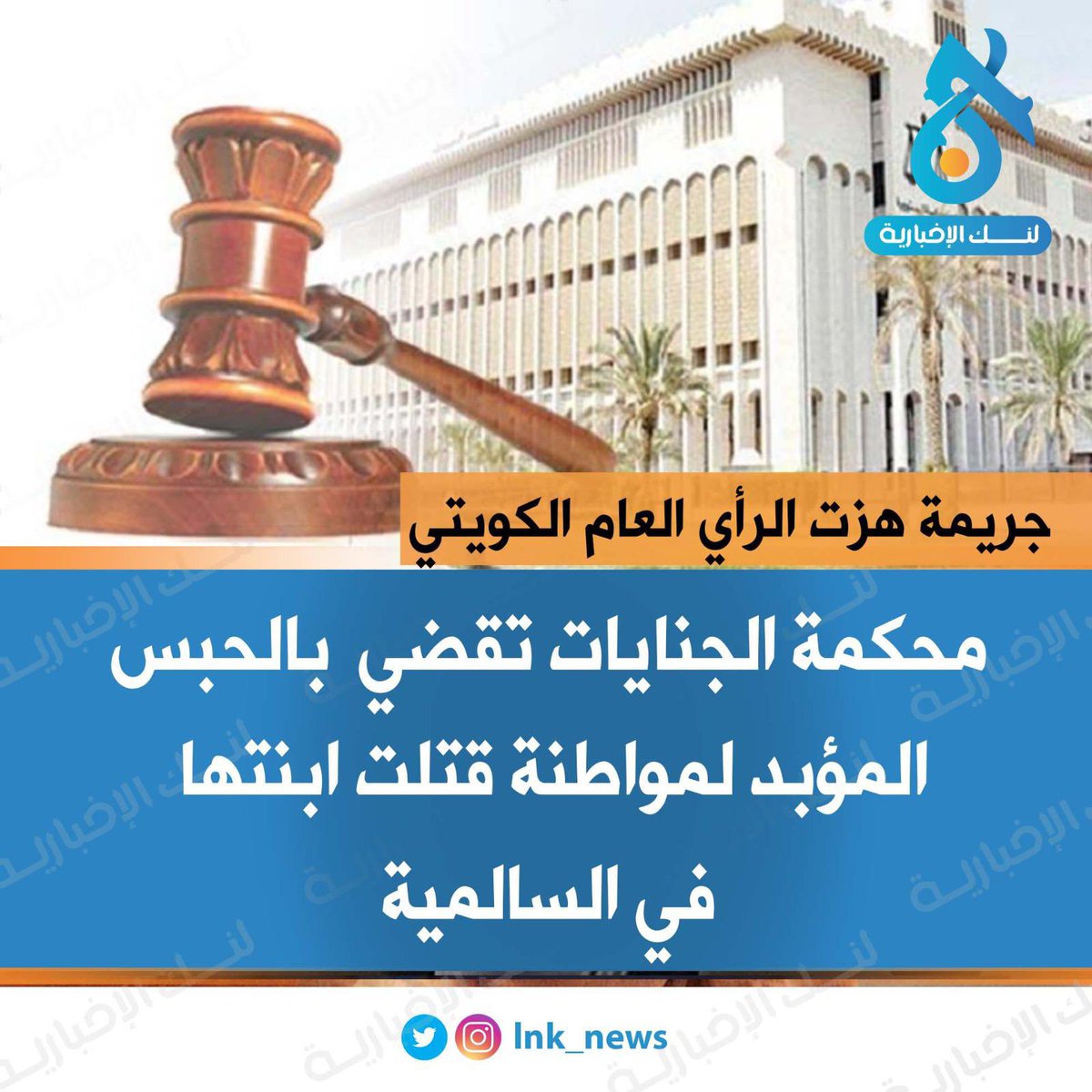 🔘جريمة هزت الرأي العام الكويتي 
———————————
🔘محكمة الجنايات تقضي  بالحبس المؤبد لمواطنة قتلت ابنتها في السالمية.
