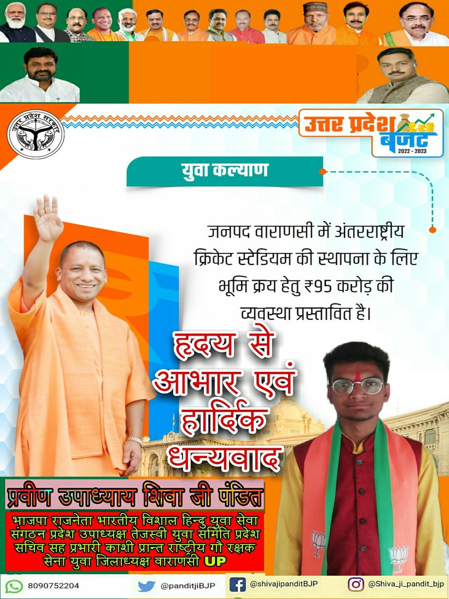 आदरणीय मुख्यमंत्री श्री <a href="/myogiadityanath/">Yogi Adityanath</a> जी को हमारे गृह जिले वाराणसी में अंतरराष्ट्रीय स्टेडियम बनाने के लिए ₹95  करोड़ आवंटित कराए जाने पर हार्दिक आभार हृदय से धनयवाद यह बजट युवा एवं खेल प्रेमियों के लिए लाभकारी होगा वाराणसी की जनता के लिए भी रोजगार के नए अवसर मिलेगा