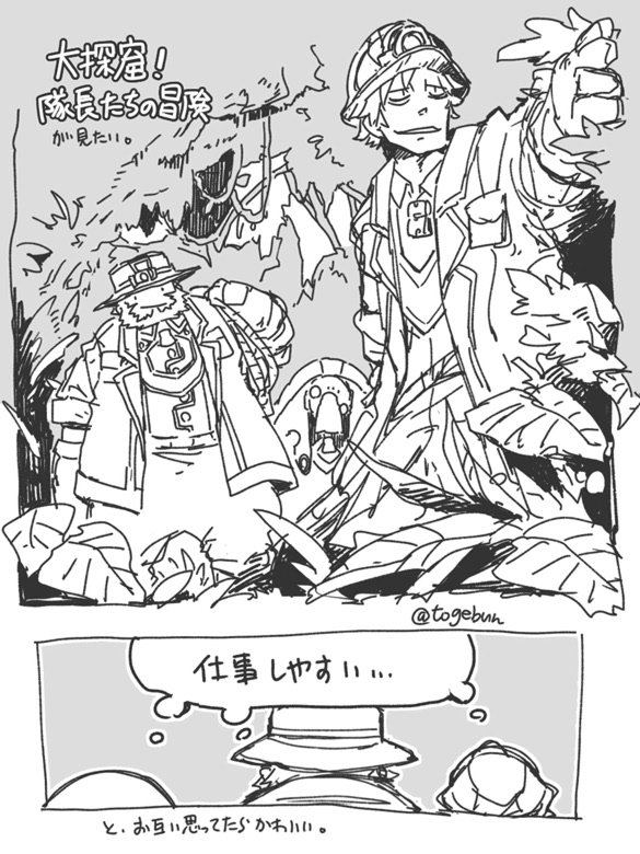 ※最新話ネタバレ
隊長さんたちの冒険をもっと見たいの気持ち 
