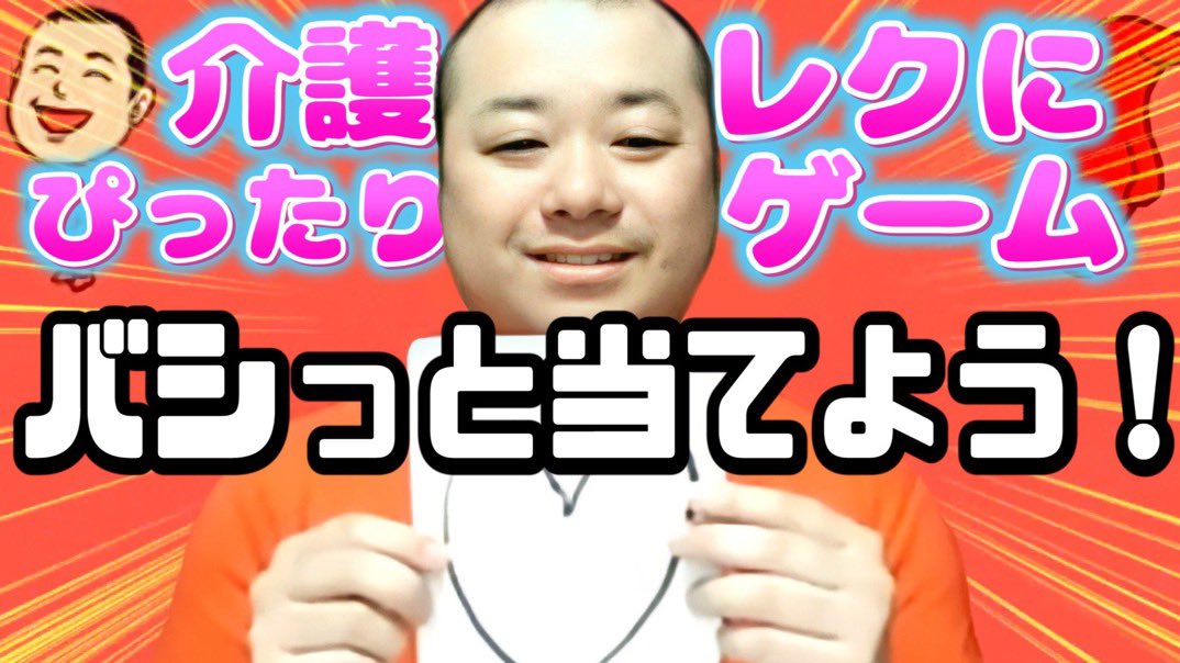 過去YouTubeご紹介▶️

ハマる人続出の
バシっと当てよう❣️

独特すぎる！？爆笑が取れるお絵描きゲーム！【レクリエーション介護士】 youtu.be/OBUTM6X0OVg