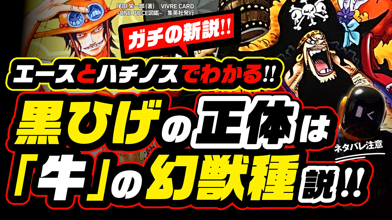 ユデロンyuderon ワンピース考察 今週のワンピ ワンピース考察 ネタバレ注意 黒ひげの正体は 牛の幻獣種 説 それは エース ハチノス シャンクス 眠れない 全ての謎から導く ヤミヤミの実の正体 T Co 2lahyxjx1m