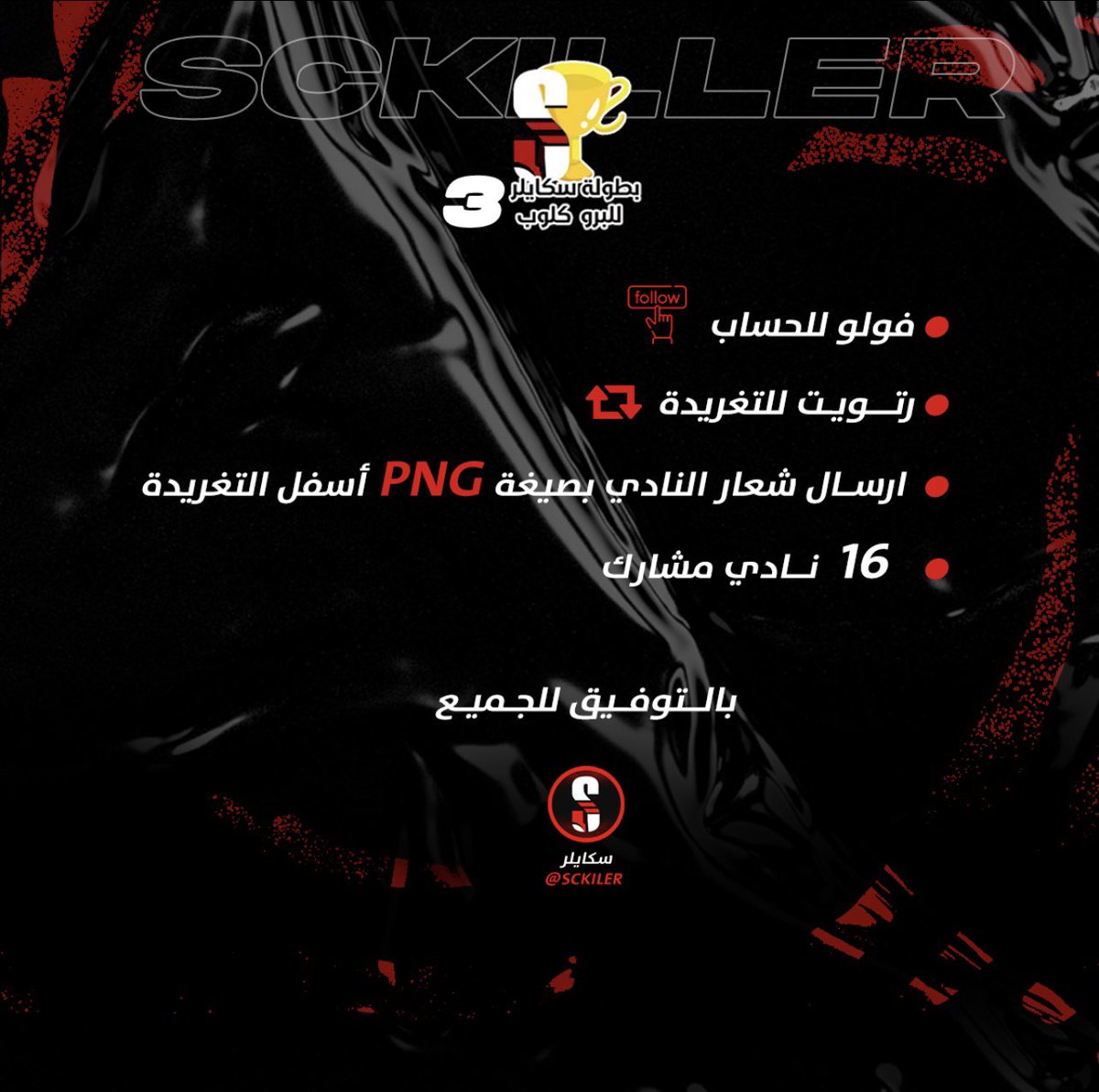 بدء التسجيل في #بطولة_سكايلر_للبرو_كلوب بنسختها الثالثة
- 
شروط التسجيل : 
١- متابعة الحساب  
٢- رتويت للتغريدة 
٣- ارسال شعار النادي بصيغة PNG