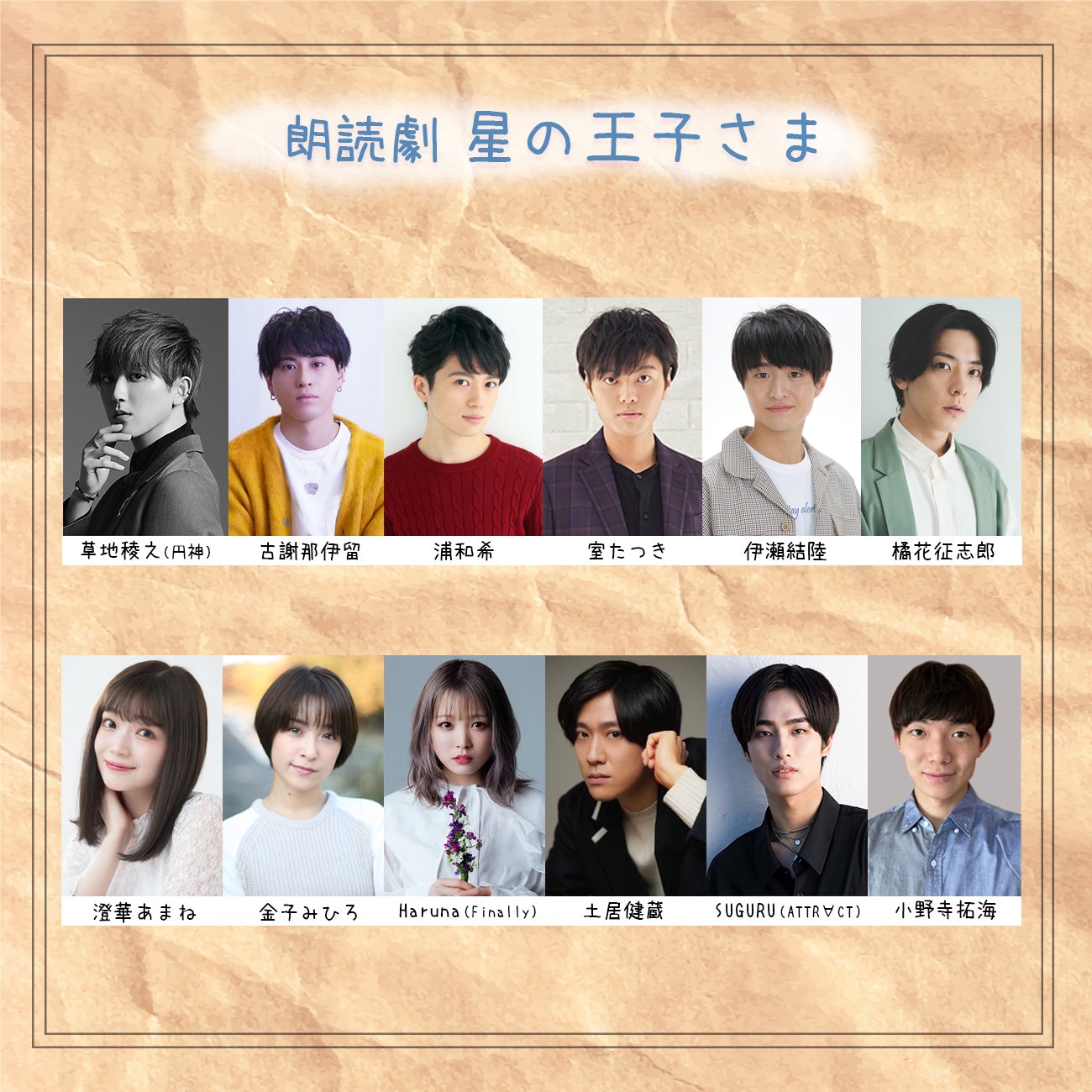 音楽朗読劇「星の王子さま Le Petit Prince～きみとぼく～」が