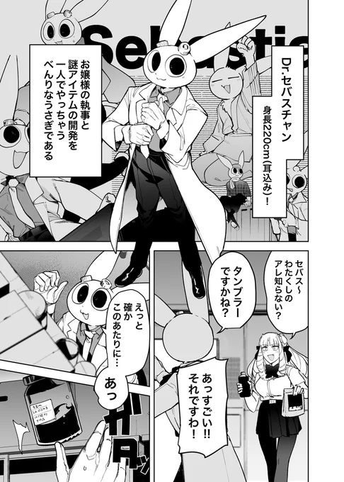 セバスチャンが小さくなっちゃいましたわ!!! (1/2) 