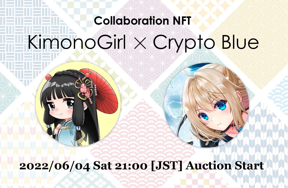 【KimonoGirl × Crypto Blue】

着物女の子コレクションで大人気のアクロスちゃん（<a href="/tosawin/">アクロス / aqross / KimonoGirl(着物ガール)👘Founder</a>）とコラボ👘✨
人気シリーズKimonoGirlとのコラボで、レイちゃんを描いていただけることになりました♫

2022年6月4日(土) 21:00〜
でオークション予定✨

どんな作品になるか、楽しみにしていてくださいね🥰