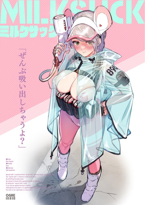 【ミルクサック】
回転したり前後にヌポヌポする吸引器付き武器で
ぜんぶ吸い出しちゃう

どんな相手にも対応できるように
様々のアタッチメントを完備

(ちびキャラとかもろもろ描いたらまたステータス画面描きたい) 