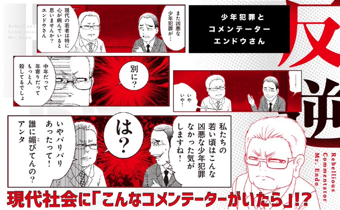 「反逆コメンテーターエンドウさん」
単行本第一巻KADOKAWAより発売中!

一冊で計200エピソード超収録!

大好評!描き下ろしエピソード
「エンドウさんのプロポーズ」編も収録。
https://t.co/yUjqpeTlzd 