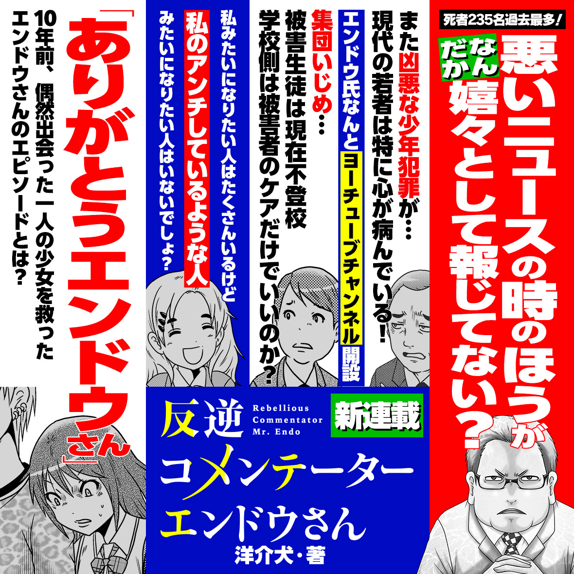 「反逆コメンテーターエンドウさん」
単行本第一巻KADOKAWAより発売中!

一冊で計200エピソード超収録!

大好評!描き下ろしエピソード
「エンドウさんのプロポーズ」編も収録。
https://t.co/yUjqpeTlzd 