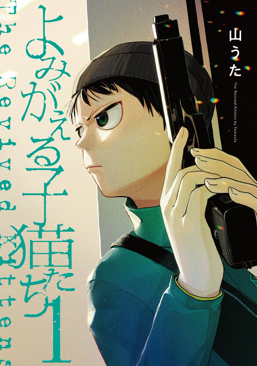 1巻書影かっこいいから見て～

▼よみがえる子猫たち 特設サイト
https://t.co/g86MwrdSCR 