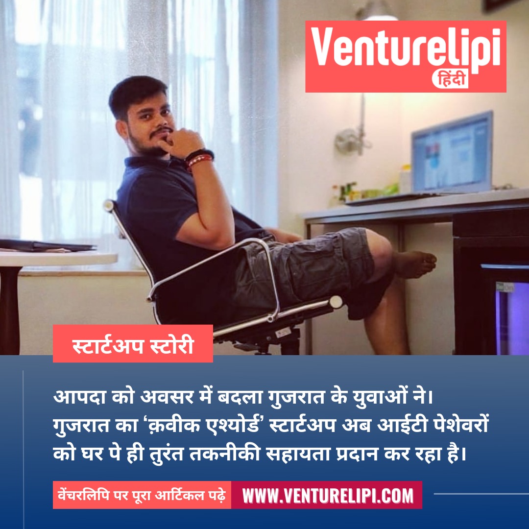 VentureLipi's tweet photo. #StartupStory #Hindi: आपदा को अवसर में बदला गुजरात क��� युवाओं ने। गुजरात का ‘क़वीक एश्योर्ड’ स्टार्टअप अब आईटी पेशेवरों को घर पे ही तुरंत तकनीकी सहायता प्रदान कर रहा है।

Read more: https://t.co/GavVMD8HbH

#QuickAssured #Venturelipi #VenturelipiHindi #IT #Tech #Gujarat #Venture https://t.co/7Hbve675SP