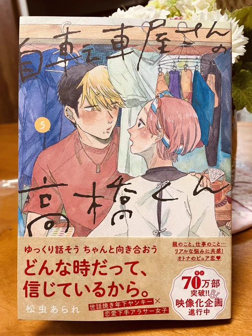 松虫あられ先生「#自転車屋さんの高橋くん」⑤、よかったなあ。ひとつ高いハードルを超えて、ふたりの絆が一層深まった感があるエピソード。もうこの先には幸せしかないんじゃないかとも思えるけど、ある意味新展開かなという感じのここから。楽しみの度合いも高いぞ。 