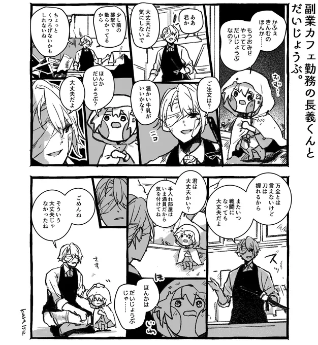 副業カフェ勤務の長義くんとだいじょうぶ。 