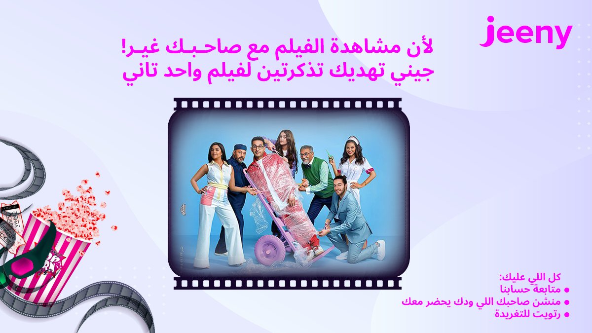 هلا والله!😎👋
ودك تحضر مع صاحبك فيلم #واحد_تاني في السينما؟🤩
جيني تهديك تذكرتين، والشروط بسيططة وسهللللة 
كل اللي عليك:
▫️فولو لحسابنا 
▫️رتويت للتغريدة 
▫️منشن صاحبك 

ملاحظة:
تستثنى من السحب الحسابات الغير متابعة لجيني 💨🚗