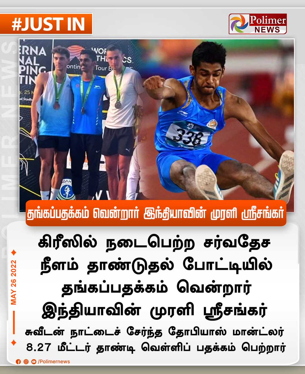 தங்கப்பதக்கம் வென்றார் இந்தியாவின் முரளி ஸ்ரீசங்கர் 

ℹPolimer news

#21SparksAcademy #India #GoldMedal #MuraliSreeshankar #LongJump #Athlete