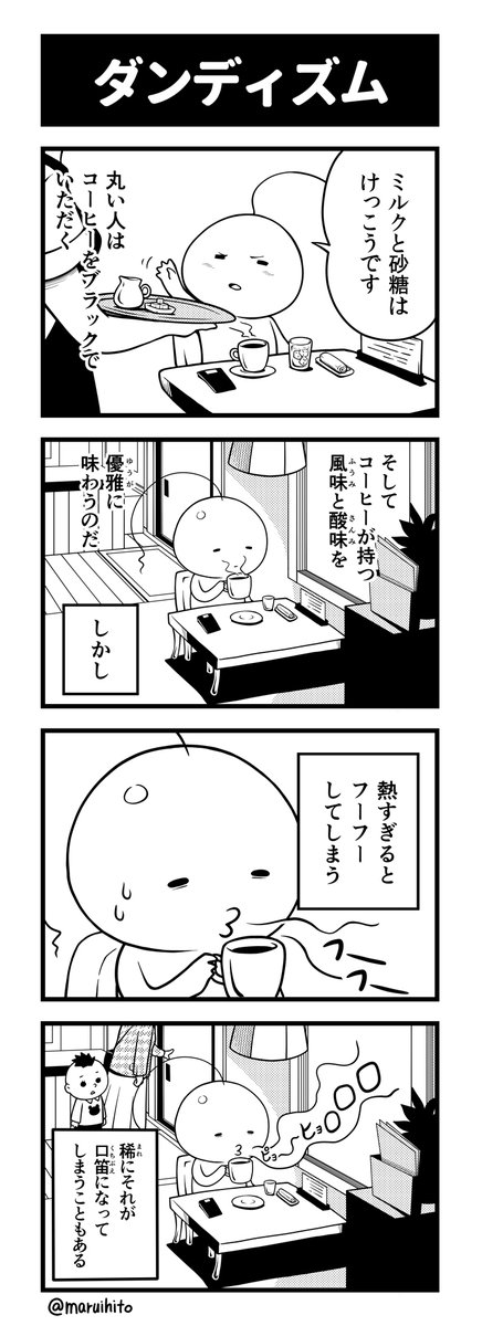 【再掲】ふりかえり四コマ漫画『ダンディズム』
#丸い人の漫画 #四コマ漫画 #漫画 #漫画が読めるハッシュタグ #イラスト 