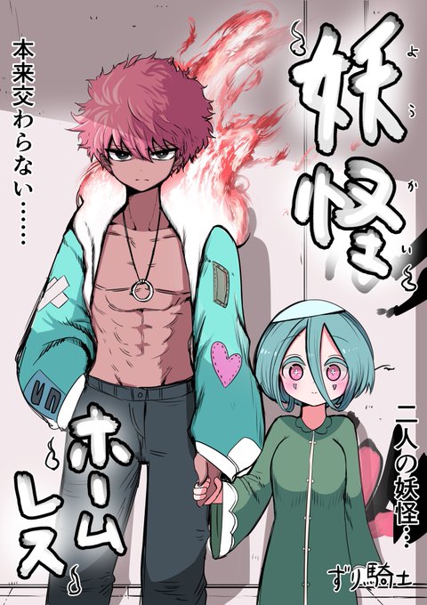 令和の時代の妖怪譚 