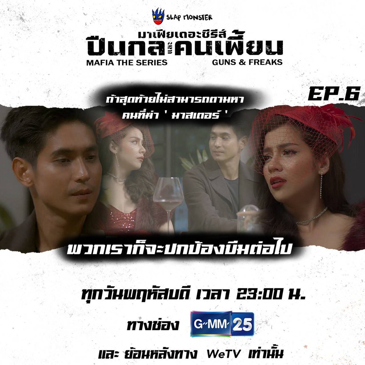 slap_monster's tweet photo. แล้วถ้าหาเจอล่ะ?
#มาเฟียเดอะซีรีส์EP6
#สั่งฆ่า https://t.co/vo2CDK4llw