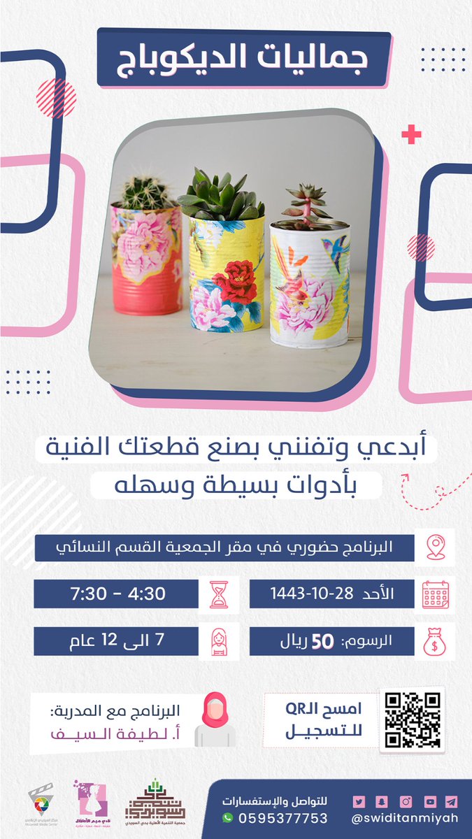 أبدعي وتفنني بصنع قطعتك الفنية بأدوات بسيطة سهلة في برنامج

جماليات الديكوباج

 يوم الأحد 28 /10/ 1443 هـ
من الساعة 4:30 مساءً

للأطفال من عمر 7 الى 12 سنة

للتسجيل :
 csds.org.sa/course/deko/

للإستفسارات
0595377753

#السويدي
#ميم