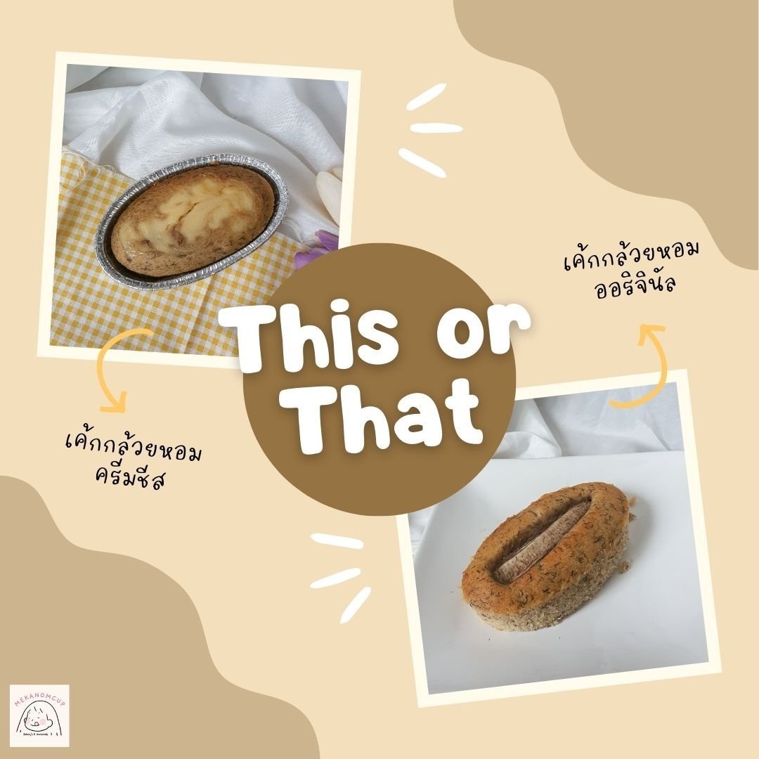 hellosirix's tweet image. #เค้กกล้วยหอมครีมชีส 
🍌 เค้กกล้วยหอมนุ่มๆหอมเนย กับชีสนัวๆ เข้ากันมาก 
✅Banana Cake Original
♡หวานน้อย กำลังดี
✅Banana Cream Cheese Cake 
♡เค้กกล้วยหอมครีมชีส หอมนุ่มฟินลองแล้วจะติดใจ

📍 1 pcs. / 60.-
#mekanomcup  #ขนม #เค้กกล้วยหอมครีมชีส #เค้กกล้วยหอม