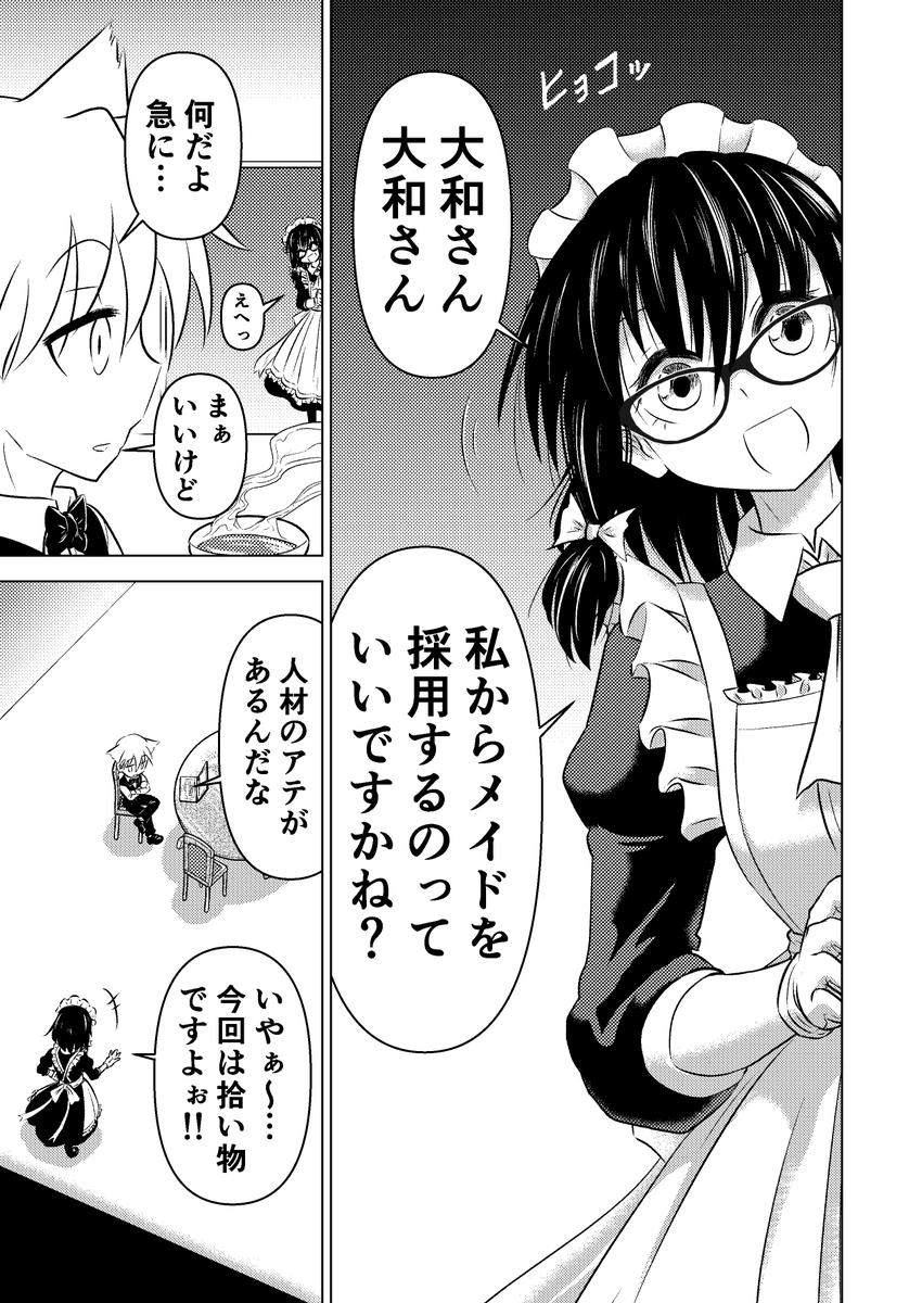出来た。 メイドさんが新しい人材を雇用する話が…