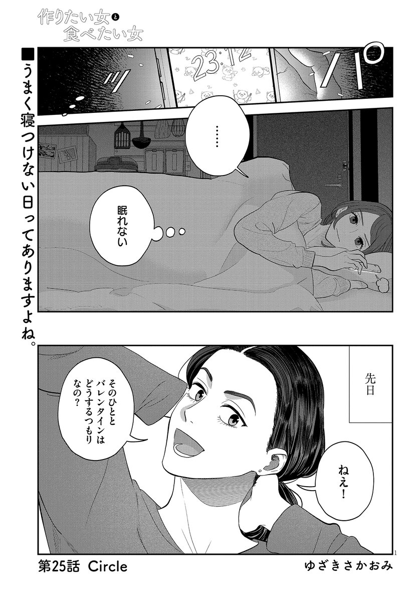 #作りたい女と食べたい女

🌟第25話更新🌟

目が冴えてしまった野本さん。
頭によぎるのはバレンタインの約束で…❔

https://t.co/Y4wub2C3py 