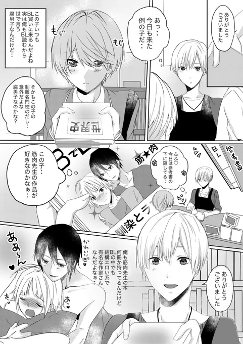 【創作BL】
本を買いに来る高校生はまさかの腐男子くん?!(1/3)
※あと作画は下手ですみません😭💦 #創作BL 