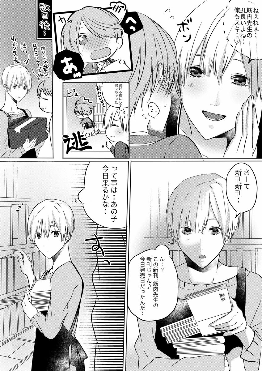 【創作BL】
本を買いに来る高校生はまさかの腐男子くん?!(1/3)
※あと作画は下手ですみません😭💦 #創作BL 