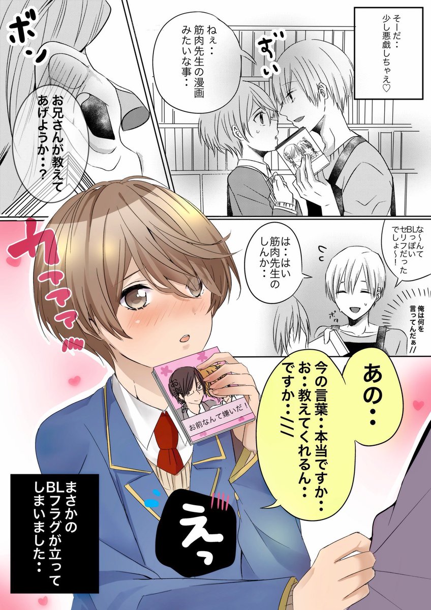 【創作BL】
本を買いに来る高校生はまさかの腐男子くん?!(1/3)
※あと作画は下手ですみません😭💦 #創作BL 