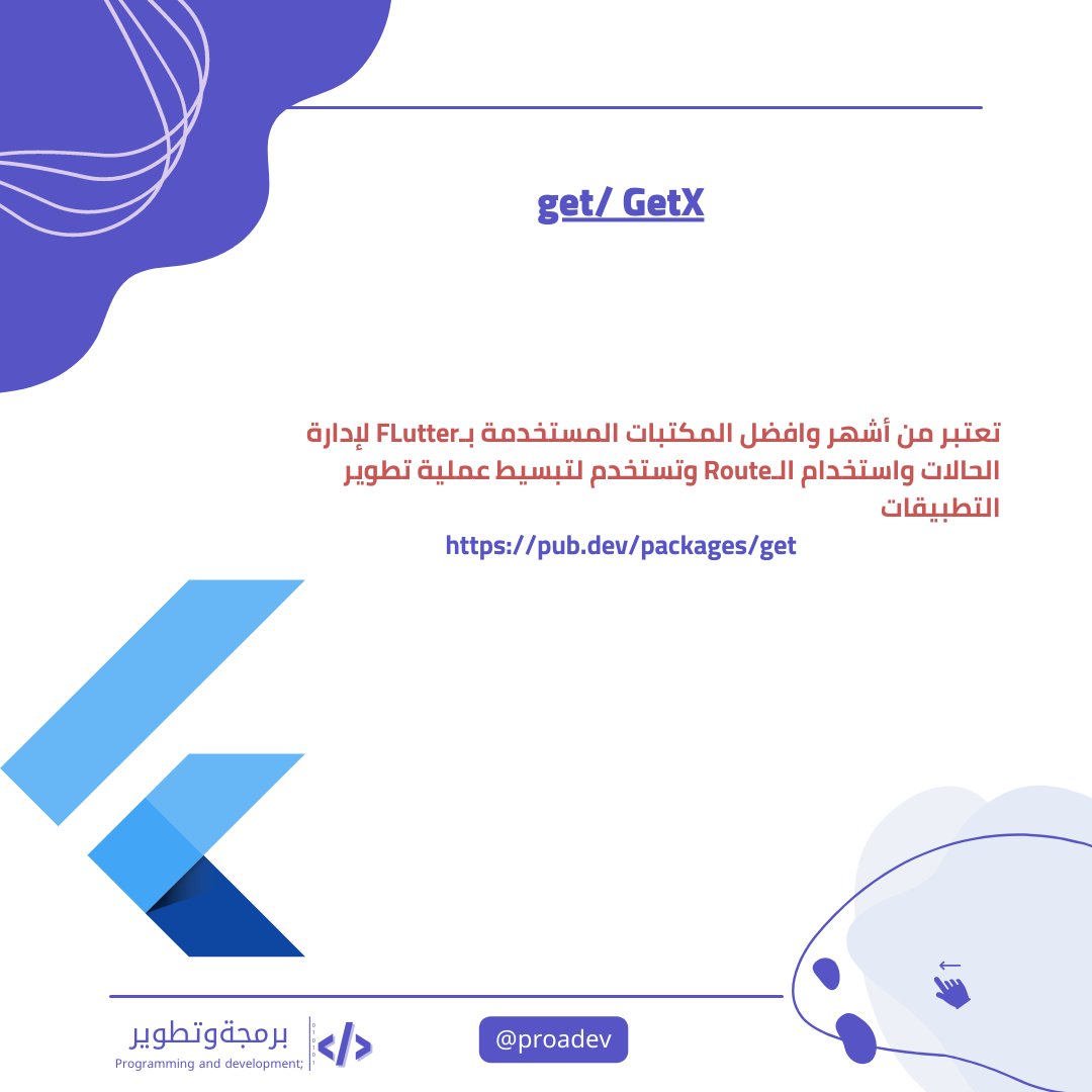 لمطورين Flutter 🔥👋

مجموعة من افضل المكتبات  اللي تساعدك على تطوير تطبيقاتك بشكل أسرع ✔
#flutter 
👇👇...
