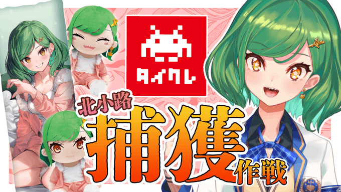 🦈配信予告🦈

本日20時～!

タイクレにて北小路捕獲作戦を実行します!
学校帰りにクレーンゲームやってた腕前みせたるで🥳

待機所
https://t.co/1wZGhuA5Ok
#タイクレ #PR 