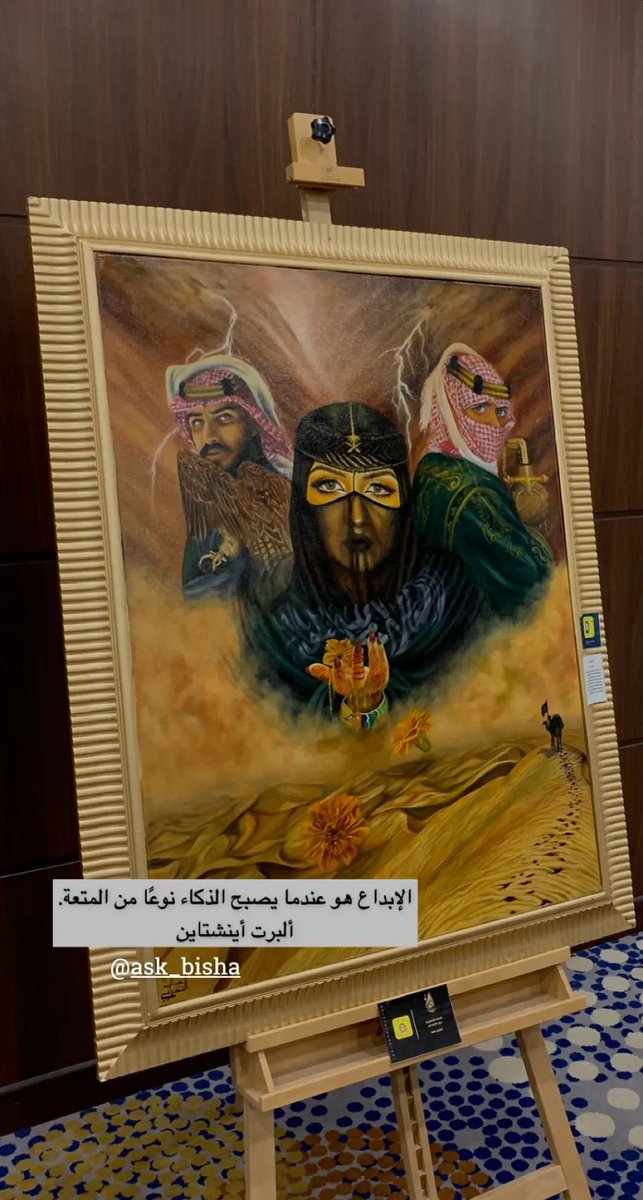 Ask_Bisha's tweet photo. أقَلُ ما يُقال لكل مبدع؛ @EnsegamH 
تشَكَّل الإبداع في لوحة 🎨 فنَّان. 
#بيشة https://t.co/OIdyDjXERZ