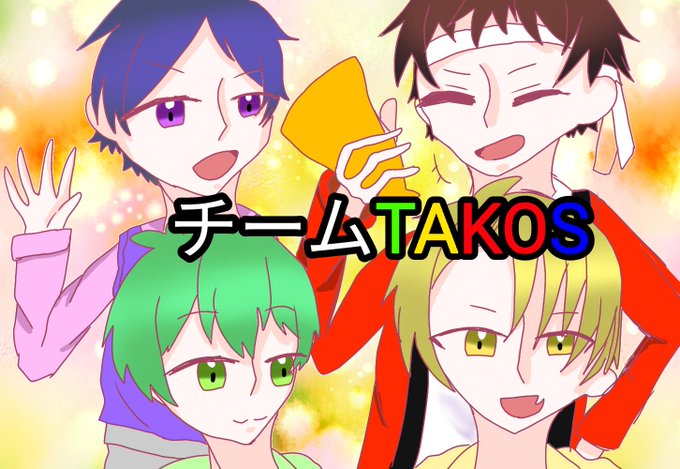 チームtakos結成記念のtwitterイラスト検索結果
