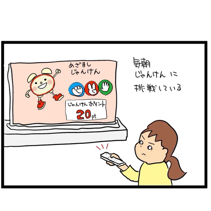 #四コマ漫画
#めざましじゃんけん 