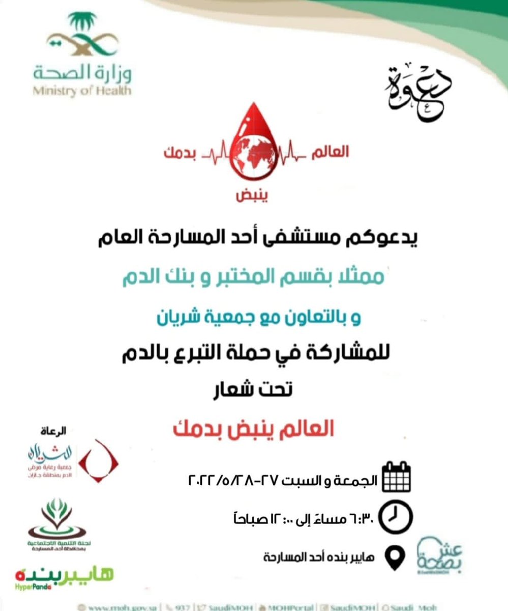 tanmyh2030's tweet photo. تدعوكم لجنة التنمية الاجتماعية بأحد المسارحة بالتعاون مع مستشفى أحد المسارحة العام للمشاركة في حملة التبرع بالدم  تحت شعار ( العالم ينبض بدمك ) يومي الجمعة و السبت ٢٧-٢٨ / ٥ / ٢٠٢٢ من ٦:٣٠ مساء حتى ١٢ صباحًا الموقع عربة التبرع بالدم بجانب هايبر بنده . https://t.co/NUYWukaMGL
