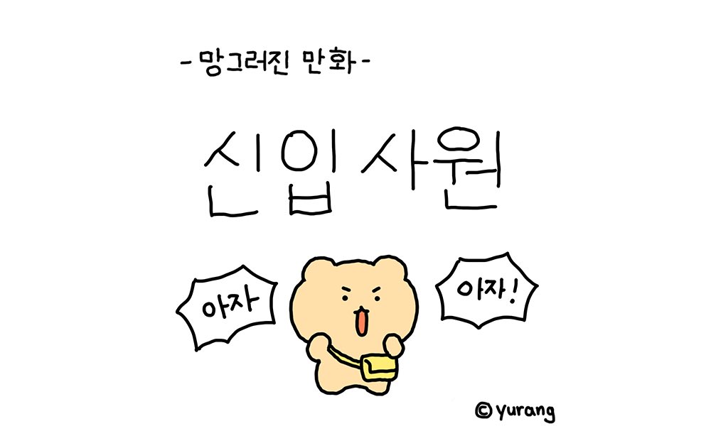 yurang_official's tweet photo. 직장인 화이팅🫠 https://t.co/NMj0954JKY