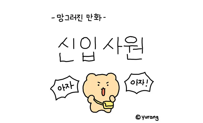 직장인 화이팅🫠 