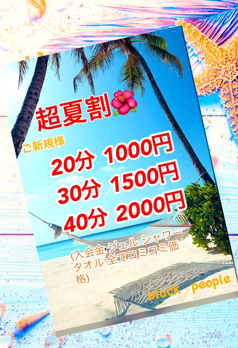 日焼けサロン BlackPeople 練馬区 江古田店 tweet media