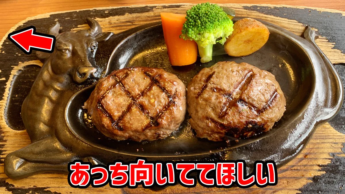 さわやかハンバーグの鉄板に一言！？「牛さん食べにくいからあっち向いてて」。