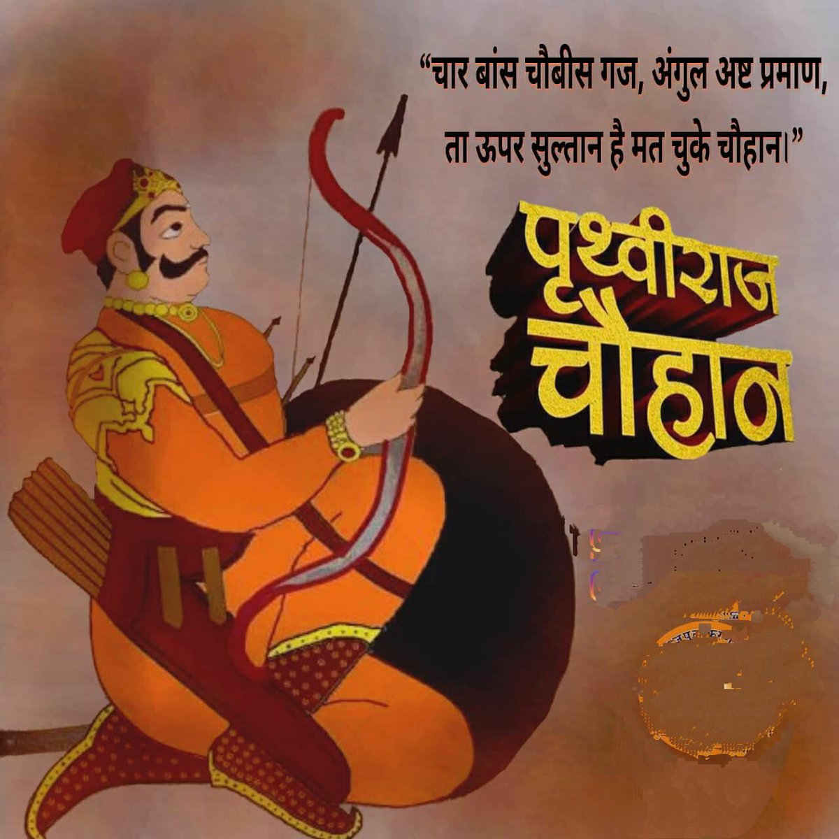 kunwarabhi7's tweet image. Let&apos;s remember the Legendary Kshatriya Warrior Prithviraj Chauhan on his birth anniversary.⚔️

#RajputSamratPrithvirajChauhan
#राजपूत_सम्राट_पृथ्वीराज_चौहान