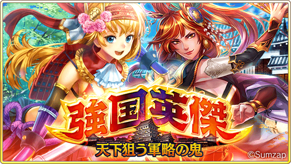 戦国炎舞 Kizna 強国英傑 天下狙う軍略の鬼 本日開始 英傑たちを説得し スキル玉や豪華報酬を獲得しよう 開催期間 5 30 月 15 00 6 5 日 23 59 今すぐ確認 T Co Bqqxbajq6x 戦国炎舞 T Co 7sk40ki1fb Twitter