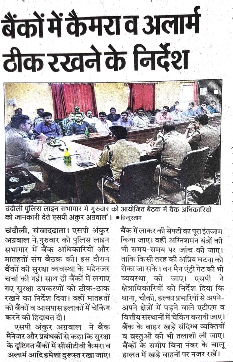 chandaulipolice's tweet photo. #newspaper 

#chandaulipolice
#sp_chandauli द्वारा बैंक मैनेजरों/प्रबंधकों व समस्त क्षेत्राधिकारियों के साथ बैठक कर बैंकों की सुरक्षा तथा बैंकों में कोई अप्रिय घटनाओं से बचने हेतु सभी को आवश्यक दिशा-निर्देश दिए गए।
#UPPolice https://t.co/hy2BLTICY0