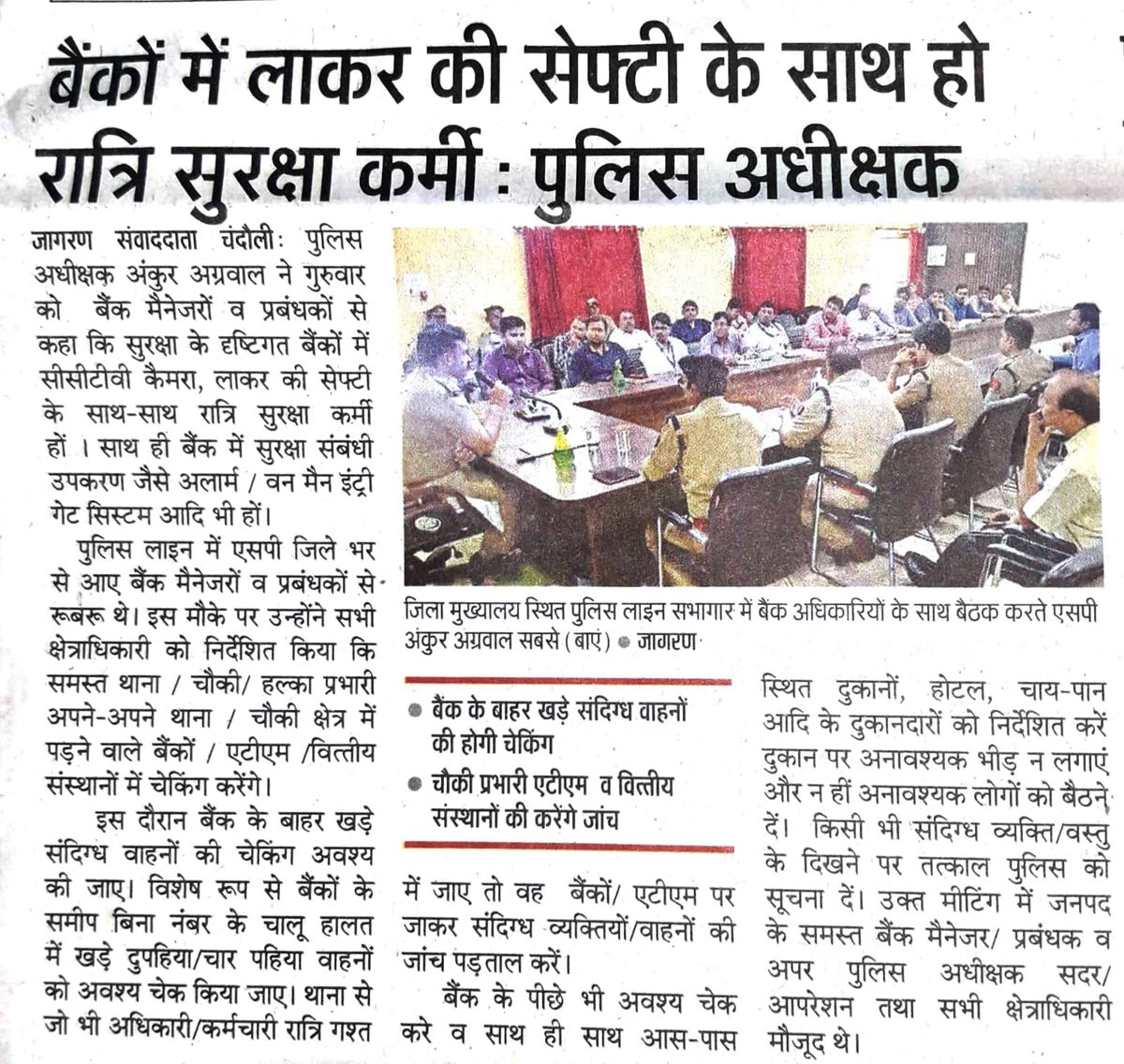 chandaulipolice's tweet photo. #newspaper 

#chandaulipolice
#sp_chandauli द्वारा बैंक मैनेजरों/प्रबंधकों व समस्त क्षेत्राधिकारियों के साथ बैठक कर बैंकों की सुरक्षा तथा बैंकों में कोई अप्रिय घटनाओं से बचने हेतु सभी को आवश्यक दिशा-निर्देश दिए गए।
#UPPolice https://t.co/hy2BLTICY0
