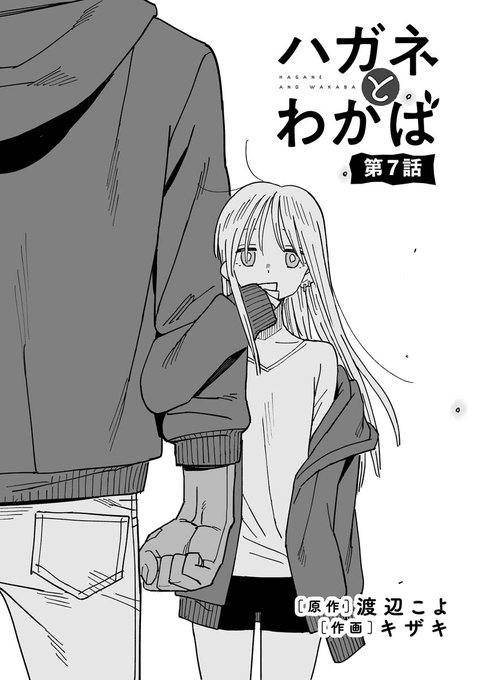 webアクションにて渡辺こよさん(@akuta0716)原作の「ハガネとわかば」更新されました。今回は…過去編だァー!!タケオとわかばの出会いが明らかに!https://t.co/ZsOYE8edxs 