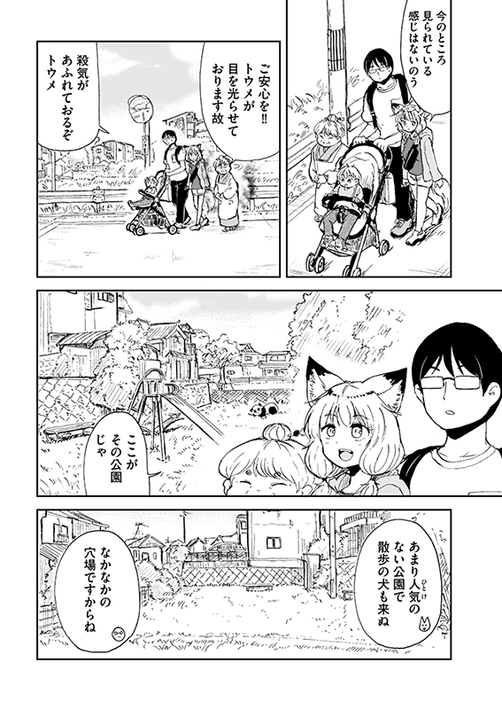 【狐のお嫁ちゃんと息子ちゃん】第十五「狐のお嫁ちゃんと息子ちゃんが児童公園へ行きし縁」(2/4) 