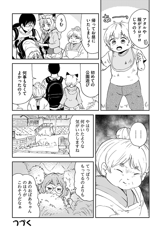 【狐のお嫁ちゃんと息子ちゃん】第十五「狐のお嫁ちゃんと息子ちゃんが児童公園へ行きし縁」(4/4) 