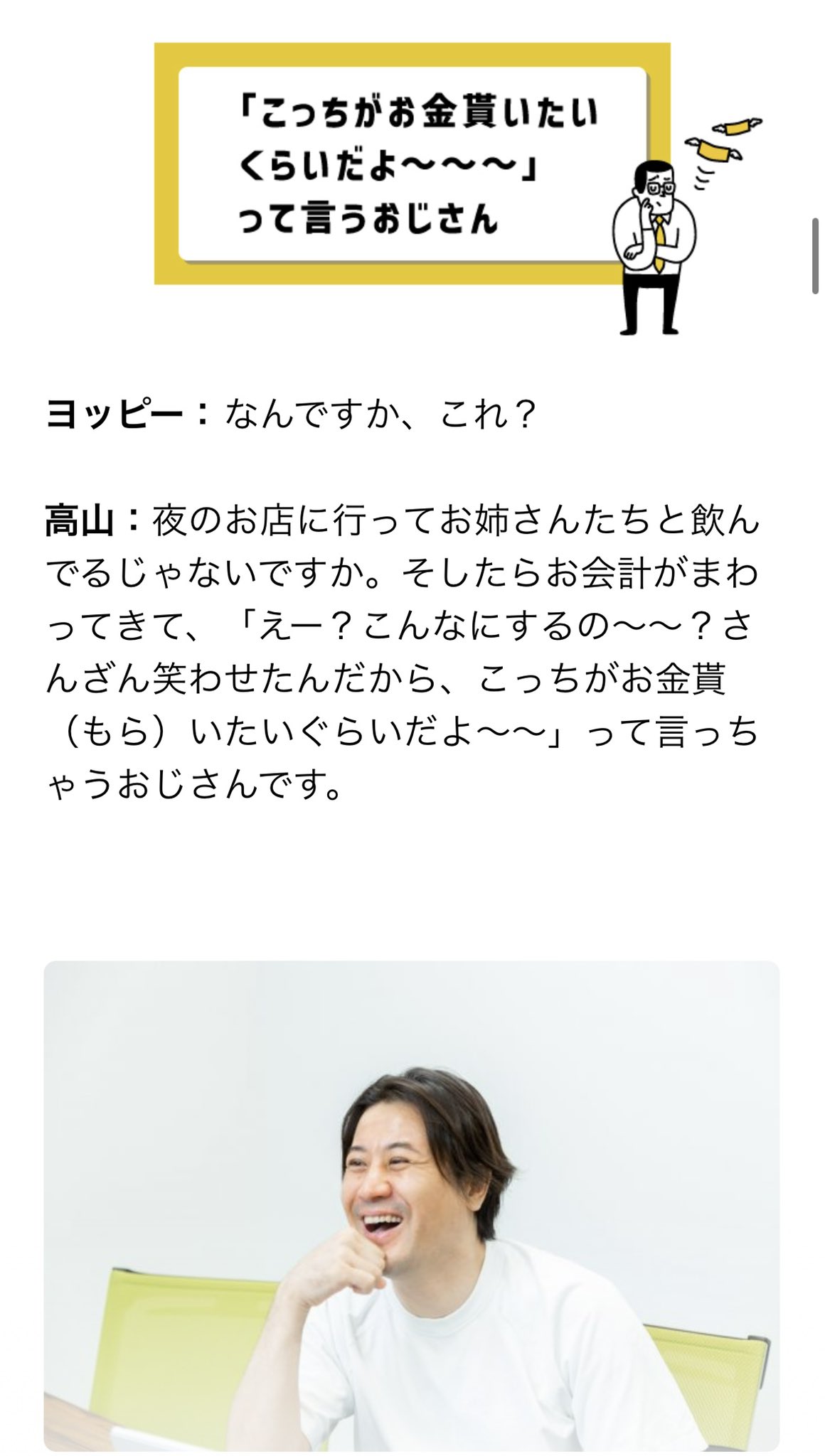 ヨッピー 敬愛する高山社長にご出演頂いた記事を書いたよー こっちがお金貰いたいぐらいだよおじさん えっ 俺を知らないの おじさん など 実例を交えつつカッコいあおじさんになる方法を模索します カッコいい年のとり方 を考えたら 見え