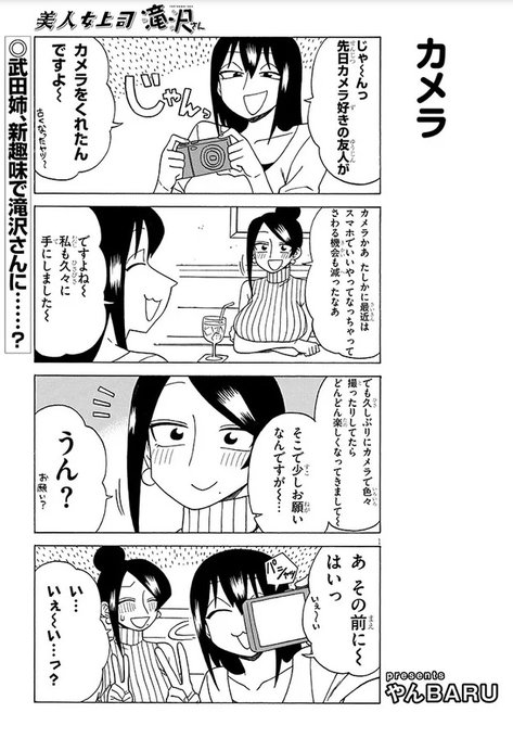 宣伝です!
美人女上司滝沢さん第139話公開中です!今回は撮影回です!
https://t.co/03TOiqNVrB 