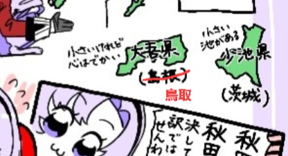 正:(鳥取)
誤:(島根)

名称謝っておりましたこと、深くお詫び申し上げます。
サロメ様のこと言えませんわ!日本地図勉強致します! 