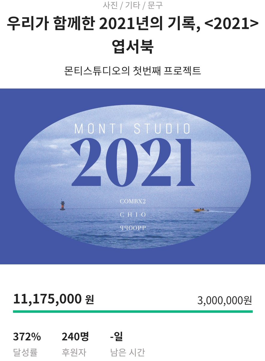 📸우리가 함께한 2021년의 기록, <2021>엽서북이
달성률 372%
후원자수 240명
후원금 11,175,000원에 종료되었습니다.😊

몬티스튜디오 창작자님과 함께해주신 후원자분들 정말 감사합니다!🥰